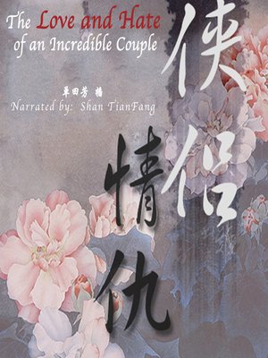 cover image of 侠侣情仇 (The Love and Hate of an Incredible Couple)